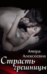 обложка книги Амира Алексеевна "Страсть грешницы"