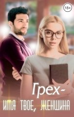 обложка книги Степанида Воск "Грех-имя твое, женщина"