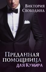 обложка книги Виктория Свободина "Преданная помощница для кумира"