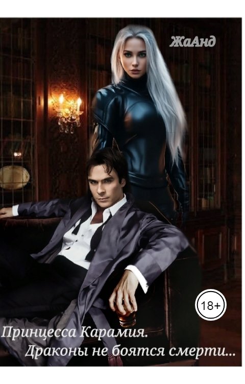 Обложка книги ЖаАнд Принцесса Карамия. Драконы не боятся смерти...