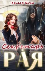 обложка книги Хельга Блум "Секретарь Рая"