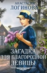 обложка книги Анастасия Логинова "Загадка для благородной девицы"