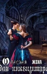 обложка книги Кира.skryabneva "Опасная жена для инквизитора"