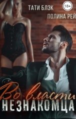 обложка книги Тати Блэк, Полина Рей "Во власти незнакомца"