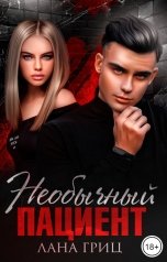 обложка книги Лана Гриц "Необычный пациент"