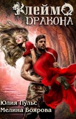 обложка книги Юлия Пульс, Мелина Боярова "Клеймо дракона"