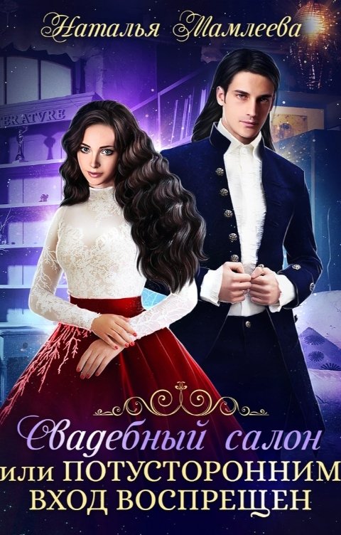 Обложка книги Наталья Мамлеева Свадебный салон, или Потусторонним вход воспрещен