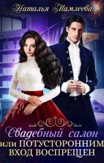 обложка книги Наталья Мамлеева "Свадебный салон, или Потусторонним вход воспрещен"
