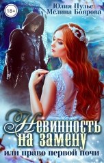 обложка книги Юлия Пульс, Мелина Боярова "Невинность на замену, или Право первой ночи"