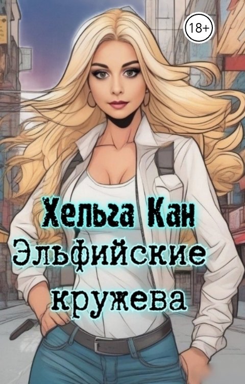 Обложка книги Хельга Кан Эльфийские кружева