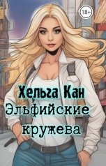 обложка книги Хельга Кан "Эльфийские кружева"