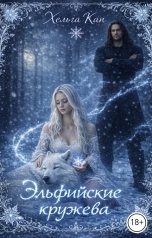 обложка книги Хельга Кан "Эльфийские кружева"