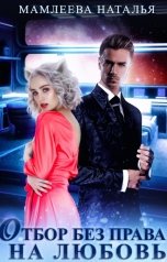 обложка книги Наталья Мамлеева "Отбор без права на любовь"