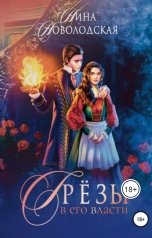 обложка книги Нина Новолодская "Грезы в его власти"