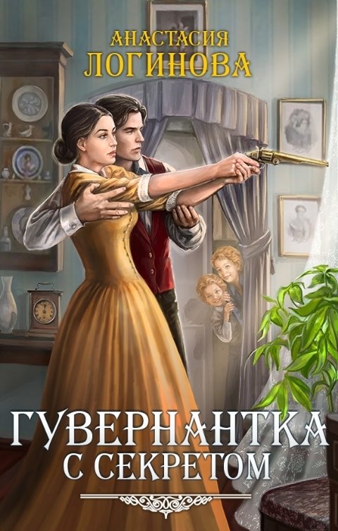 Обложка книги Анастасия Логинова Гувернантка с секретом