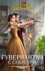 обложка книги Анастасия Логинова "Гувернантка с секретом"