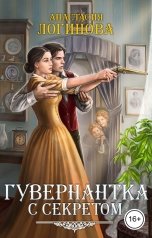 обложка книги Анастасия Логинова "Гувернантка с секретом"