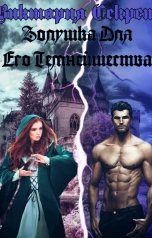 обложка книги Виктория Секрет "Золушка Для Его Темнейшества"