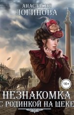 обложка книги Анастасия Логинова "Незнакомка с родинкой на щеке"