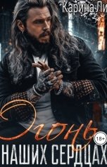 обложка книги Карина Ли "Огонь в наших сердцах. Часть2"