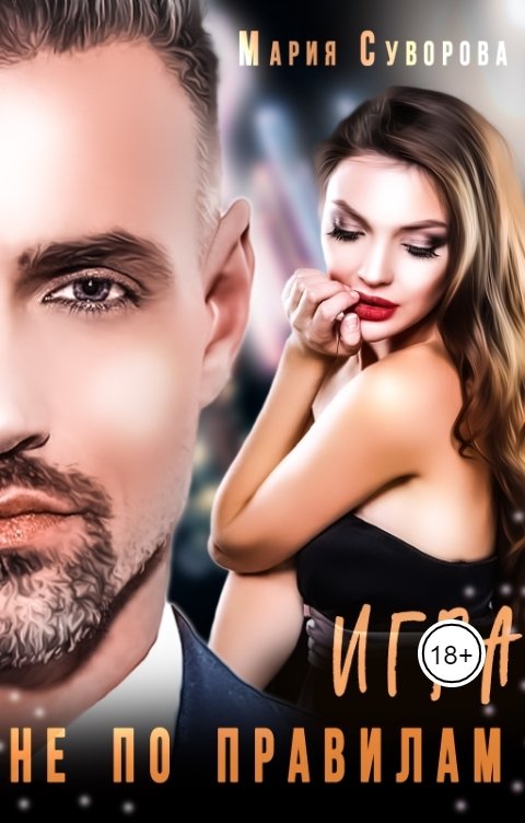 Обложка книги Маша Суворова Игра не по правилам