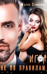 обложка книги Маша Суворова "Игра не по правилам"