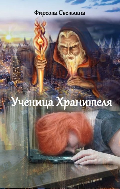 Обложка книги Семицветик Ученица Хранителя