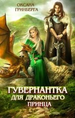 обложка книги Оксана Гринберга "Гувернантка для драконьего принца"
