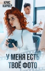 обложка книги Крис Карвер "У меня есть твое фото"