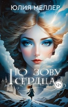 Обложка книги Юлия Меллер По зову сердца