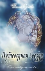 обложка книги Тата Орлова "Путеводная звезда"