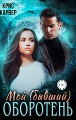 обложка книги Крис Карвер "Мой (бывший) оборотень"