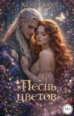 обложка книги Хельга Кан "Песнь цветов"
