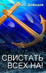 обложка книги Денис Давыдов "Свистать всех НА!"