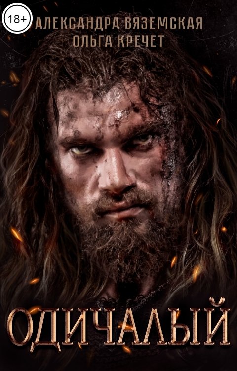 Обложка книги Александра Вяземская Одичалый