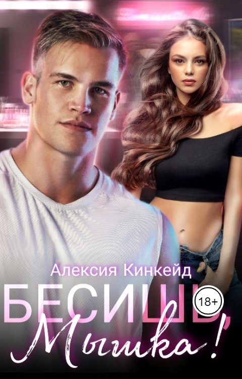 Обложка книги Алексия Кинкейд Бесишь, Мышка!