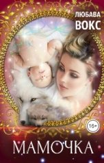 обложка книги Любава Вокс "Мамочка"