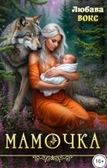 обложка книги Любава Вокс "Мамочка"
