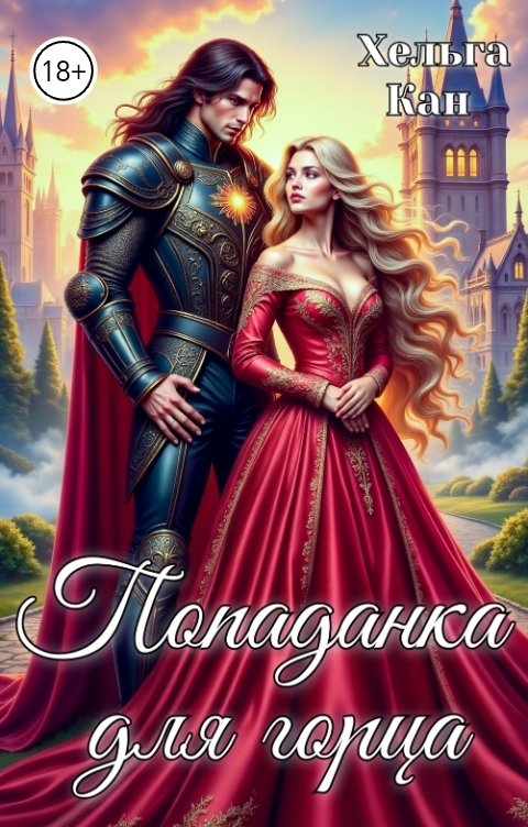 Обложка книги Хельга Кан Попаданка для горца