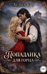 обложка книги Хельга Кан "Попаданка для горца"