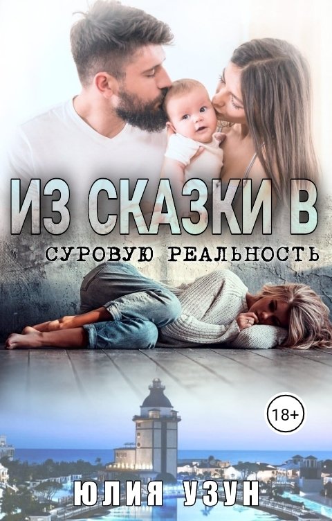 Обложка книги Юлия Узун Из сказки в суровую реальность