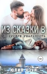 обложка книги Юлия Узун "Из сказки в суровую реальность"