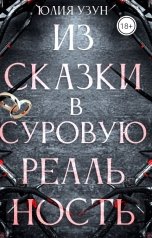 обложка книги Юлия Узун "Из сказки в суровую реальность"