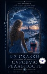 обложка книги Юлия Узун "Из сказки в суровую реальность"