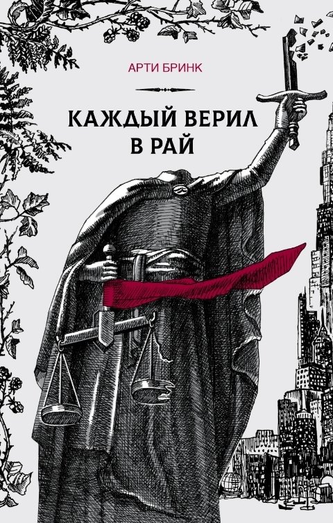 Обложка книги Арти Бринк Каждый верил в рай