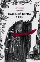 обложка книги Арти Бринк "Каждый верил в рай"