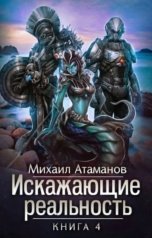 обложка книги Михаил Атаманов "Искажающие Реальность-4"