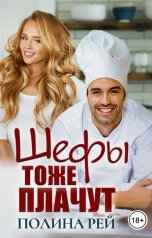 обложка книги Полина Рей "Шефы тоже плачут"