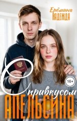 обложка книги Надежда Ерёмина "С привкусом апельсина"