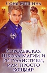 обложка книги Соня Мишина, Лёка Лактысева "Королевская Школа Магии и Ритуалистики, или просто КоШМаР"